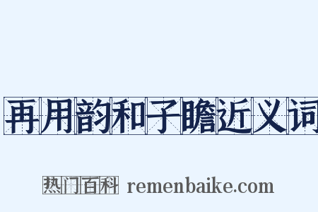 再用韵和子瞻近义词是什么意思的图片